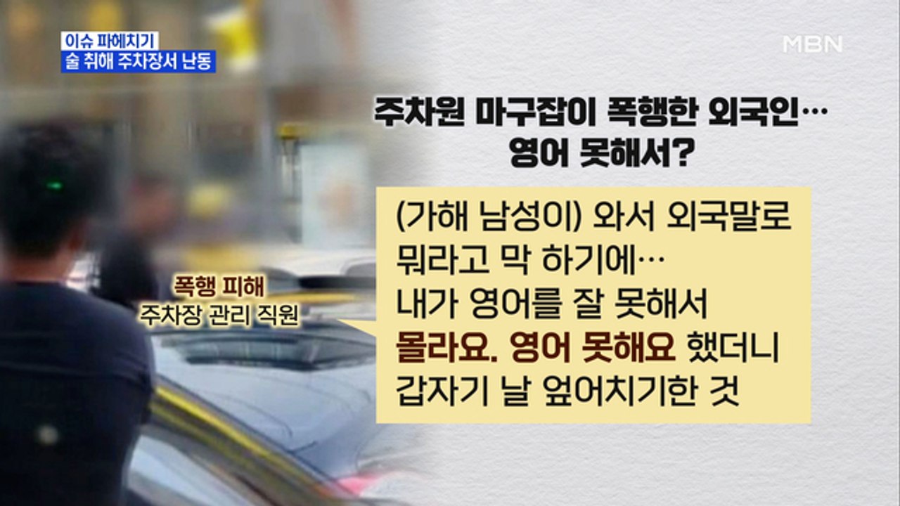 MBN 뉴스파이터-"난 미군 소속" 만취한 외국인 남성의 폭행 난동