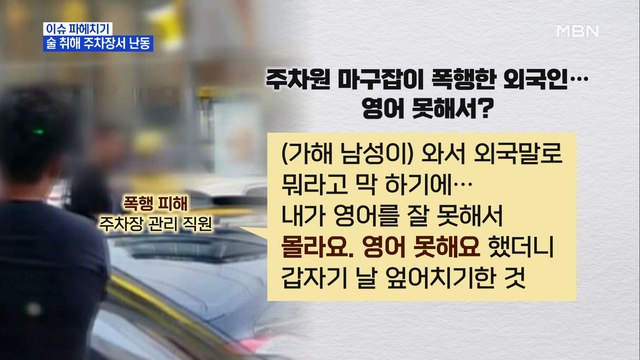 MBN 뉴스파이터- 난 미군 소속 만취한 외국인 남성의 폭행 난동