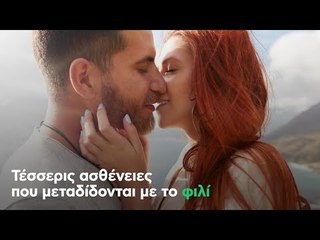 Τέσσερις ασθένειες που μεταδίδονται με το φιλί