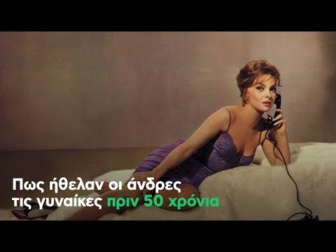 Πως ήθελαν οι άνδρες τις γυναίκες πριν 50 χρόνια