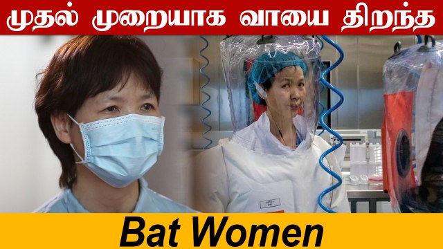 Wuhan Lab-ல் இருந்து Corona உருவாக்கப்பட்டதா? முதல் முறையாக கருத்து சொன்ன Shi Zhengli: என்ன நடந்தது?