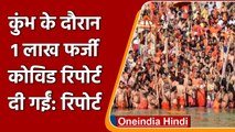 Kumbh Mela के दौरान Lab से एक लाख Fake Covid-19 Report जारी की गईं? | वनइंडिया हिंदी