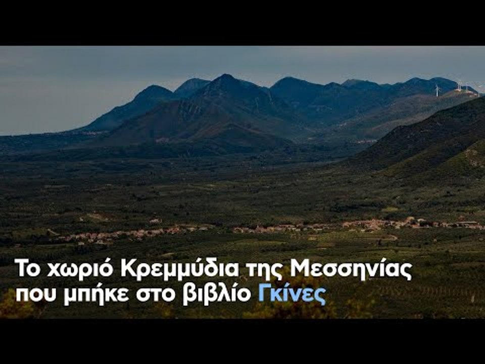 Το χωριό Κρεμμύδια της Μεσσηνίας που μπήκε στο βιβλίο Γκίνες