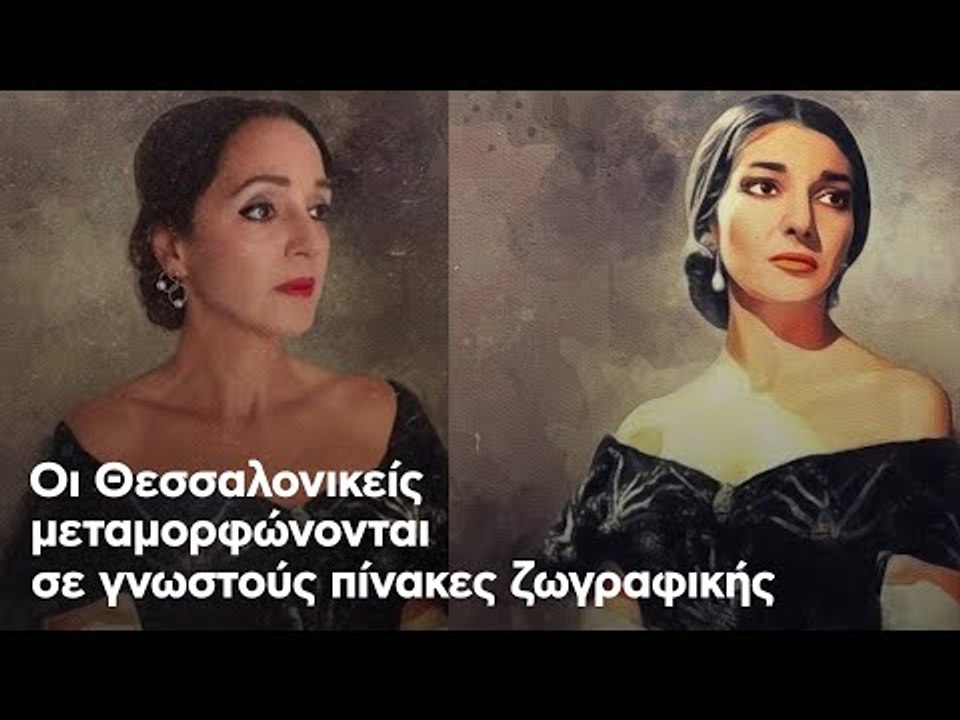Οι Θεσσαλονικείς μεταμορφώνονται σε γνωστούς πίνακες ζωγραφικής