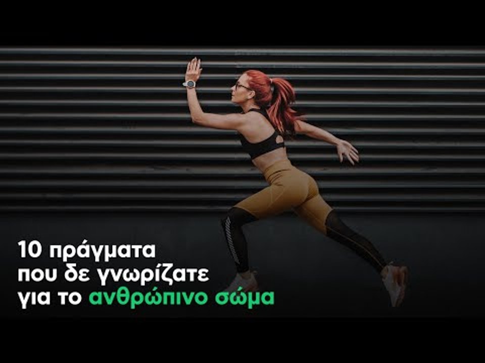10 πράγματα που δε γνωρίζατε για το ανθρώπινο σώμα
