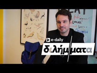 Ο Γιώργης Χριστοδούλου απαντά σε E-Daily Διλήμματα