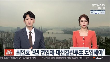 최인호 "4년 연임제·대선결선투표 도입해야"