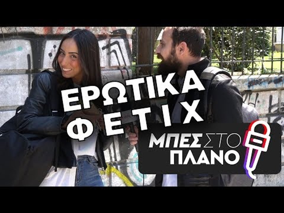 Σε ποιά ερωτικά φετίχ λες ναι, σε ποιά φεύγεις...