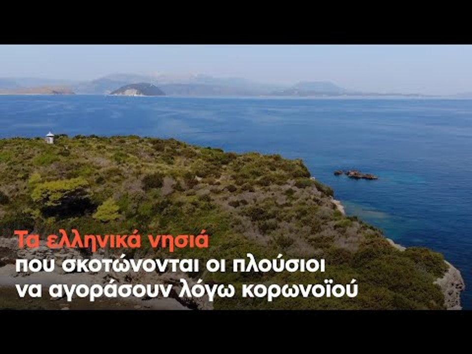 Τα ελληνικά νησιά που σκοτώνονται οι πλούσιοι να αγοράσουν λόγω κορωνοϊού