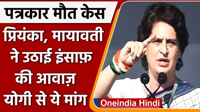 UP Journalist Death Case: Priyanka Gandhi ने CM Yogi को लिखा पत्र, की ये दो मांगे | वनइंडिया हिंदी