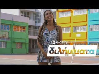 Η Έλενα Κρεμλίδου απαντά σε E-Daily Διλήμματα