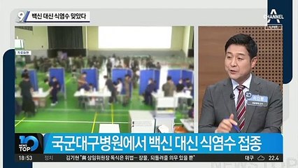장병들 맞은 백신, 알고 보니 ‘식염수’