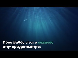 Πόσο βαθύς είναι ο ωκεανός στην πραγματικότητα