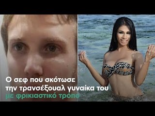 Ο σεφ που σκότωσε την τρανσέξουαλ γυναίκα του με φρικιαστικό τρόπο