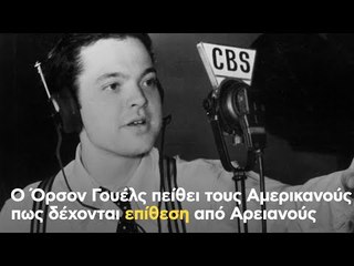 Ο Όρσον Γουέλς πείθει τους Αμερικανούς πως δέχονται επίθεση από Αρειανούς