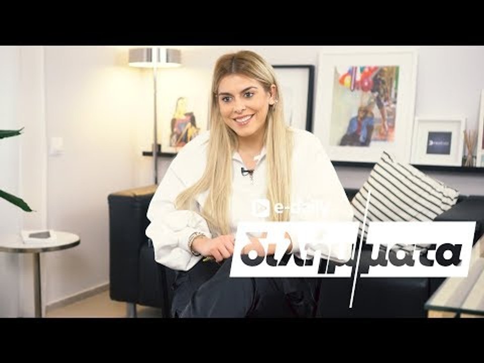 Η Σίσσυ Κυριάκου (Sissy ValidStyle) απαντά σε E-Daily Διλήμματα