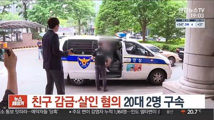 '친구 감금·살인 혐의' 20대 2명 구속