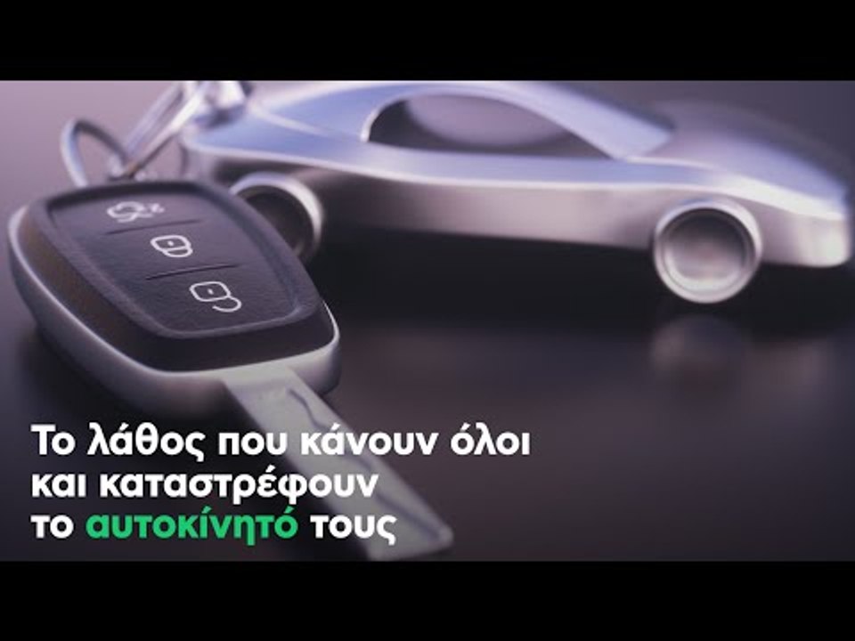 Το λάθος που κάνουν όλοι και καταστρέφουν το αυ...