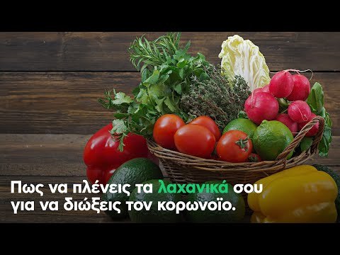 Πως να πλένεις τα λαχανικά σου για να διώξεις τον κορωνοϊο