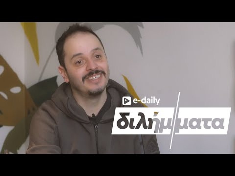 Ο @Αλέξανδρος Τσουβέλας απαντά σε E-Daily Διλήμματα