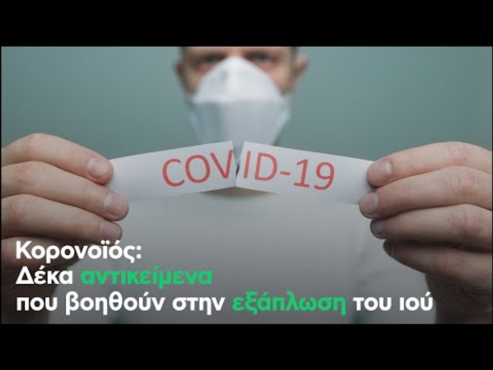 Κορονοϊός: Δέκα αντικείμενα που βοηθούν στην εξάπλωση του ιού