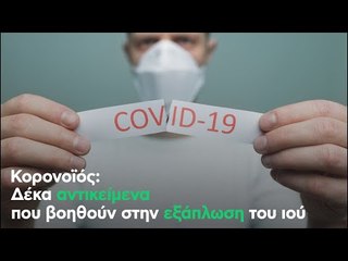 Κορονοϊός: Δέκα αντικείμενα που βοηθούν στην εξάπλωση του ιού