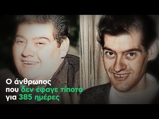Ο άνθρωπος που δεν έφαγε τίποτα για 385 ημέρες