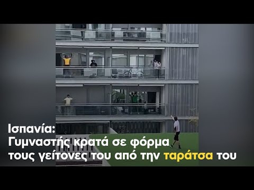 Ισπανία: Γυμναστής κρατά σε φόρμα τους γείτονες του από την ταράτσα του