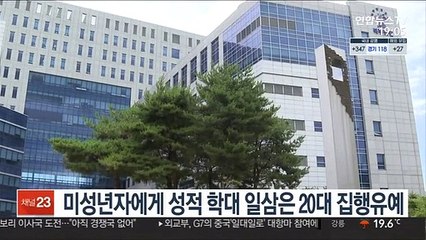 미성년자에게 성적 학대 일삼은 20대 집행유예