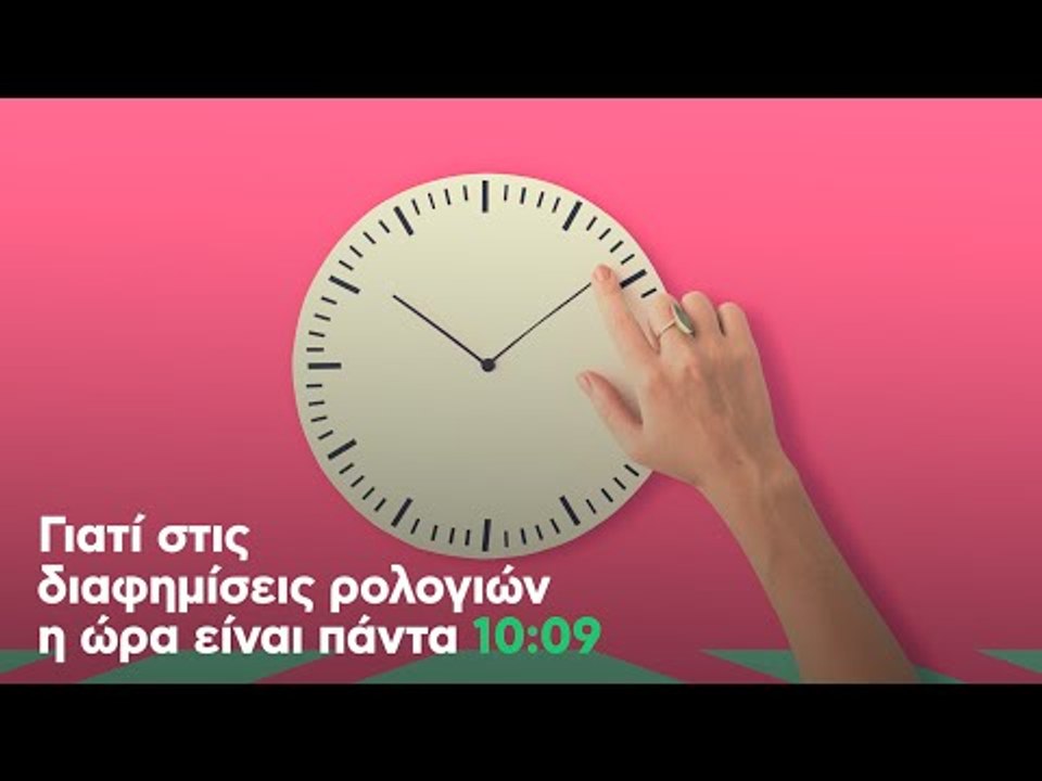 Γιατί στις διαφημίσεις ρολογιών η ώρα είναι πάντα 10:09