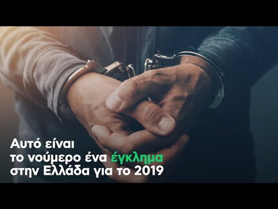 Αυτό είναι το νούμερο ένα έγκλημα στην Ελλάδα γ...