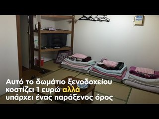 Αυτό το δωμάτιο ξενοδοχείου κοστίζει 1 ευρώ αλλά υπάρχει ένας παράξενος όρος