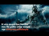 Η νέα σειρά του Netflix που θα μάθει στον κόσμο την ελληνική μυθολογία