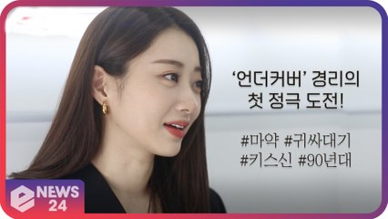 [인터뷰] ‘언더커버’ 경리, 고윤주 청춘시절로 첫 정극 도전 #마약 #입맞춤씬 #귀싸대기 #90년대