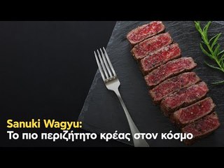 Sanuki Wagyu: Το πιο περιζήτητο κρέας στον κόσμο