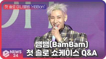 뱀뱀(BamBam), 첫 솔로 미니앨범 'riBBon' 쇼케이스 Q&A "나만의 색깔 궁금해?"