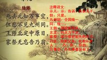 56示儿 陆游|古诗|ancient poetry|品读千古诗文|学习中华经典|中华经典|国学|[品讀千古詩文|學習中華經典|中華經典]