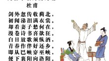 57闻官军收河南河北  杜甫|古诗|ancient poetry|品读千古诗文|学习中华经典|中华经典|国学|[品讀千古詩文|學習中華經典|中華經典]