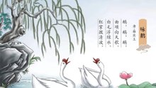 59咏鹅   骆宾王|古诗|ancient poetry|品读千古诗文|学习中华经典|中华经典|国学|[品讀千古詩文|學習中華經典|中華經典]