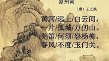 60凉州词 王之涣|古诗|ancient poetry|品读千古诗文|学习中华经典|中华经典|国学|[品讀千古詩文|學習中華經典|中華經典]