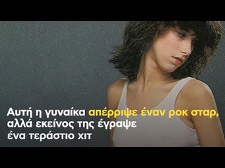 Αυτή η γυναίκα απέρριψε έναν ροκ σταρ, αλλά εκείνος της έγραψε ένα τεράστιο χιτ