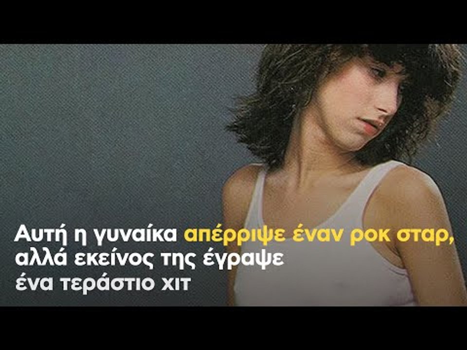 Αυτή η γυναίκα απέρριψε έναν ροκ σταρ, αλλά εκείνος της έγραψε ένα τεράστιο χιτ