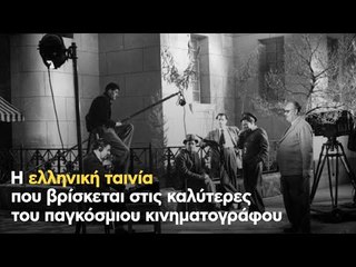 Η ελληνική ταινία που βρίσκεται στις καλύτερες του παγκόσμιου κινηματογράφου