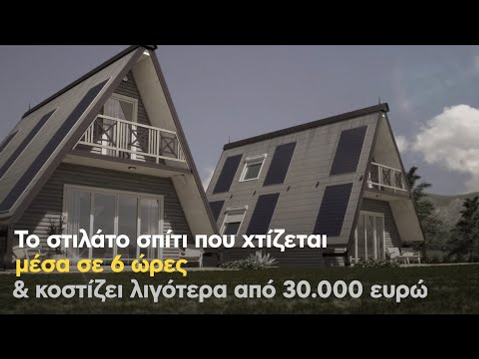 Το στιλάτο σπίτι που χτίζεται μέσα σε 6 ώρες & κοστίζει λιγότερα από 30.000 ευρώ