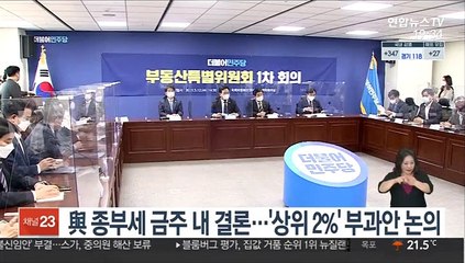 與 종부세 금주 내 결론…'상위 2%' 부과안 논의