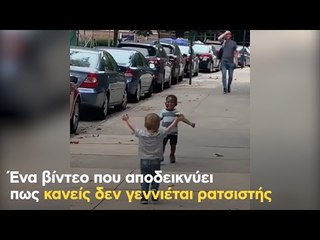 Ένα βίντεο που αποδεικνύει πως κανείς δεν γεννιέται ρατσιστής