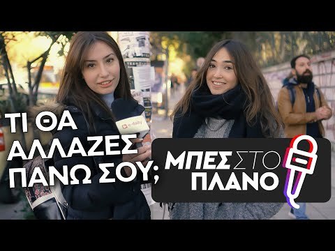 Πλαστικές επεμβάσεις: Τι θα άλλαζες πάνω σου; Ποιός celebrity σου έρχεται στο μυαλό;