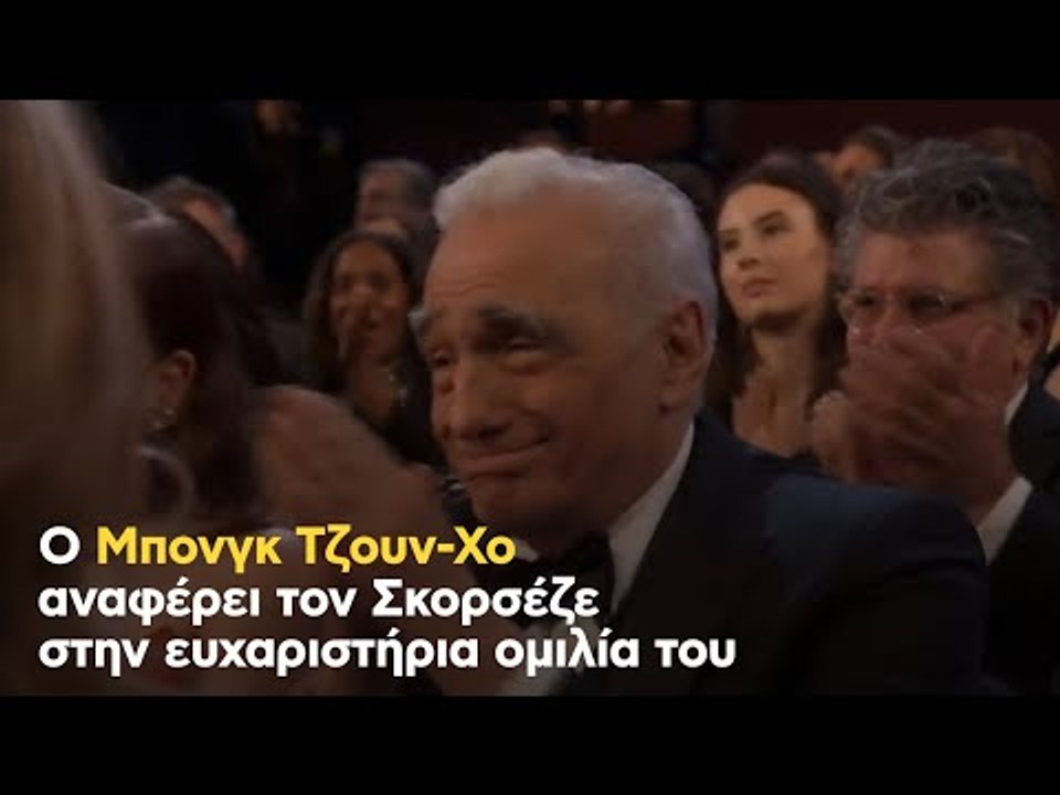 Η στιγμή που ο Μπονγκ Τζουν-Χο αναφέρει τον Μάρτιν Σκορσέζε στα Όσκαρ...
