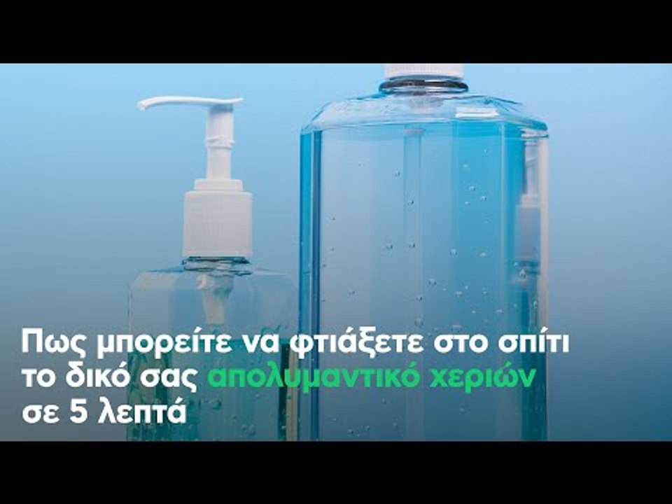 Πως μπορείτε να φτιάξετε στο σπίτι το δικό σας απολυμαντικό χεριών
