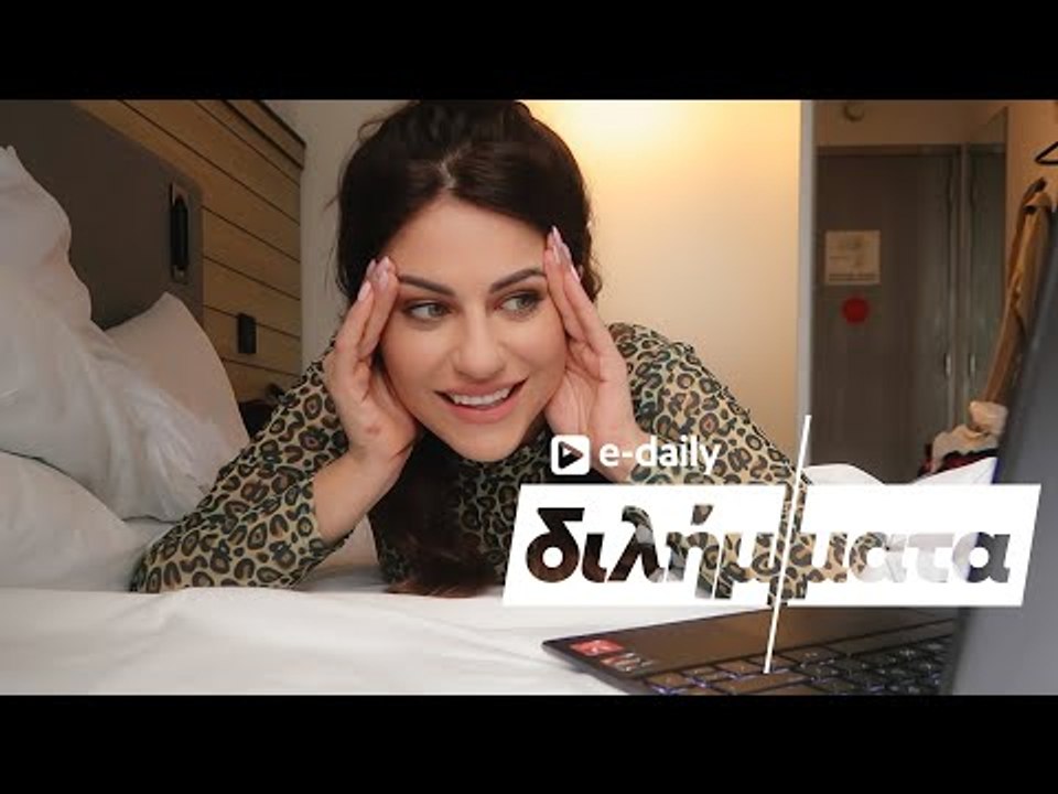 Η Σουζάνα (Souzana's Beauty Secrets) απαντά σε E-Daily Διλήμματα